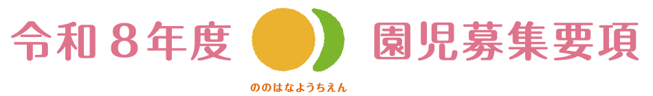 令和6年度園児募集要項