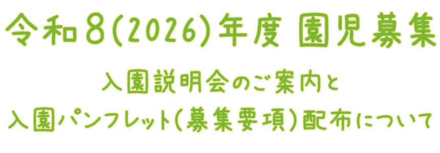 令和８(2026)年度　園児募集