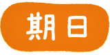 期日