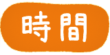 時間