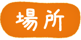場所