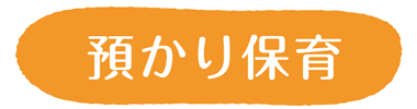 預かり保育