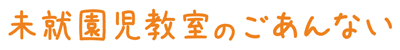 未就園児教室のごあんない