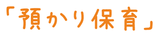 預かり保育