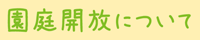 園庭開放について