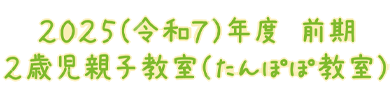 2歳児親子教室・たんぽぽ教室