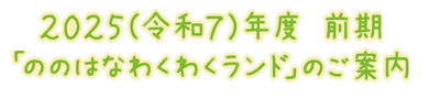 「ののはなわくわくランド」のご案内