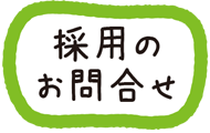 採用のお問い合わせ