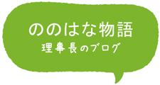 ののはな物語　理事長のブログ