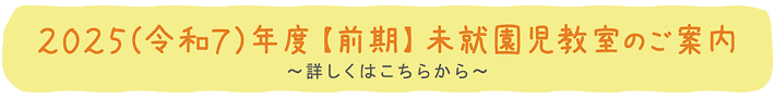 2024(令和6)年度【前期】未就園児教室のご案内～詳しくはこちらから～