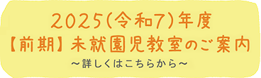 2024(令和6)年度【前期】未就園児教室のご案内～詳しくはこちらから～