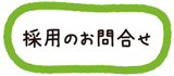 採用のお問い合わせ