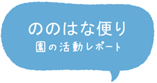 ののはな便り　園の活動レポート